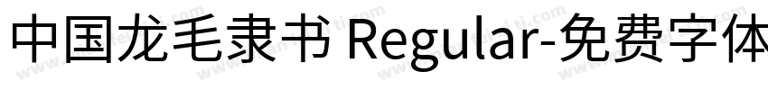 中国龙毛隶书 Regular字体转换